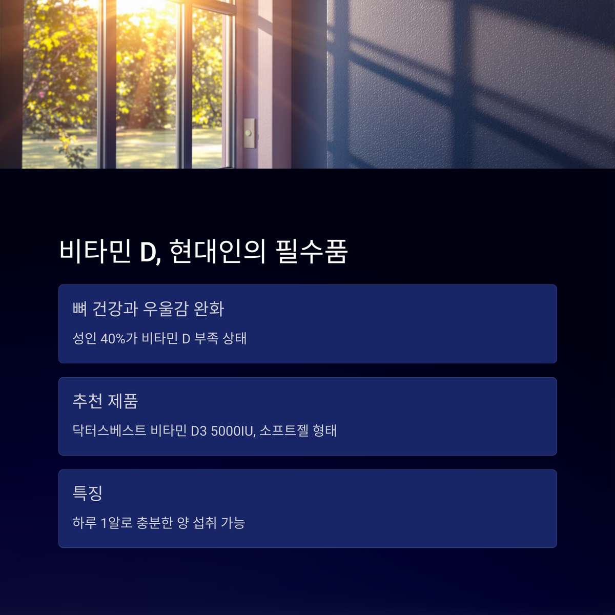 비타민 D, 햇볕 부족한 현대인에게 딱이에요