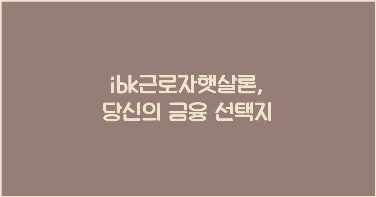 ibk근로자햇살론
