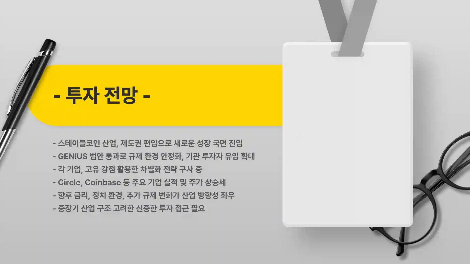 미국 스테이블 코인 관련주