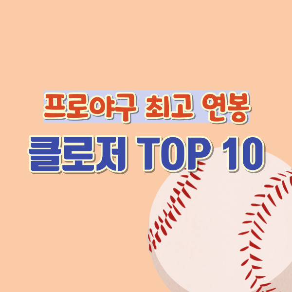 프로야구 마무리 최고연봉 - 썸네일