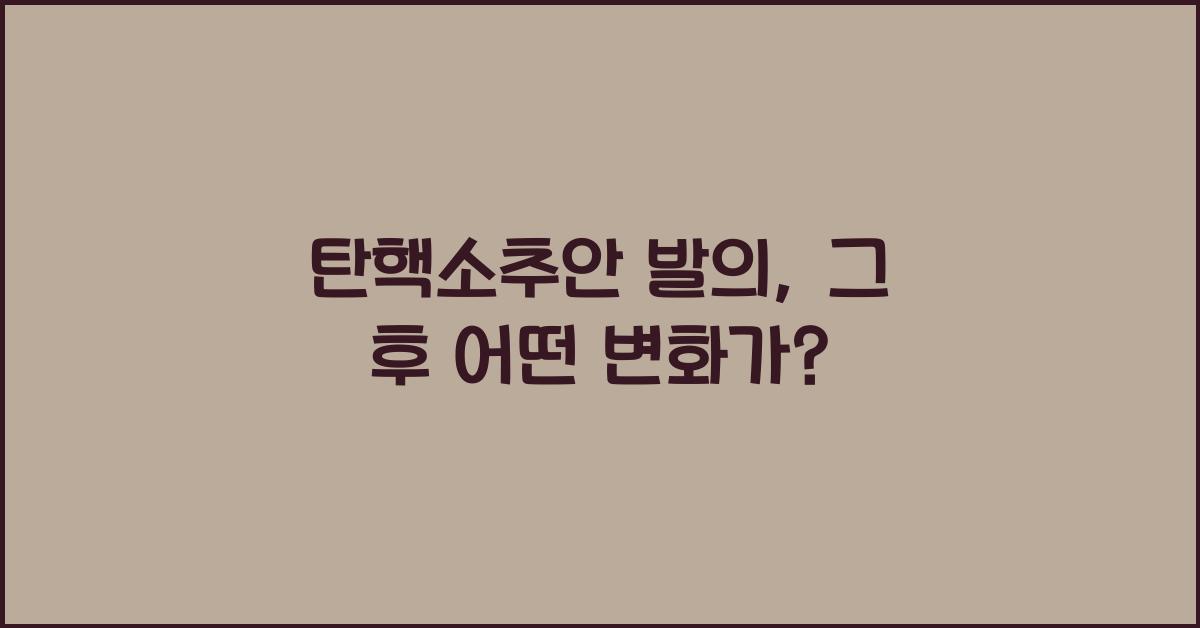 탄핵소추안 발의