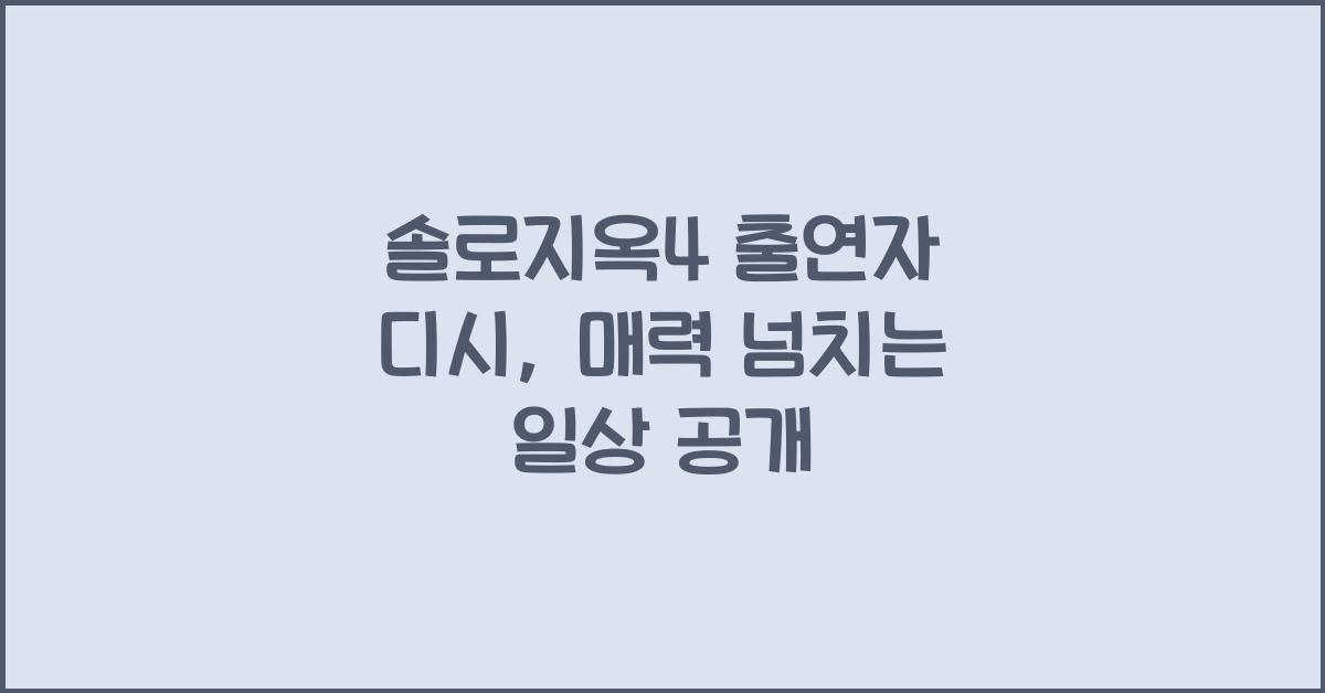 솔로지옥4 출연자 디시