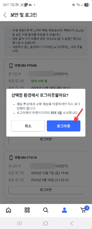 내 쿠팡 계정 로그인 기록 확인하고 로그아웃 시키는 방법5