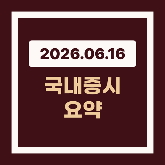 2026년 6월 16일 국내증시 요약 코스피 8,700선 안착! 미·이란 종전 합의에 외국인 수급 집중 썸네일