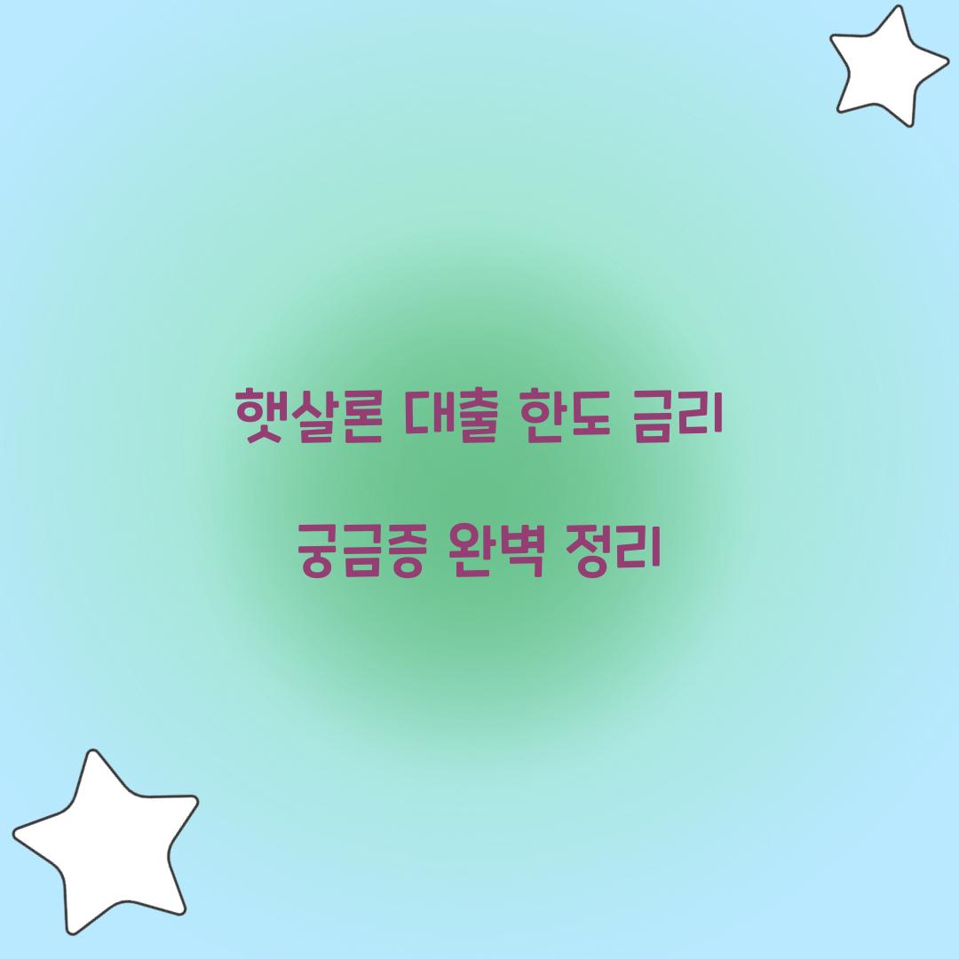 햇살론 대출 한도 금리