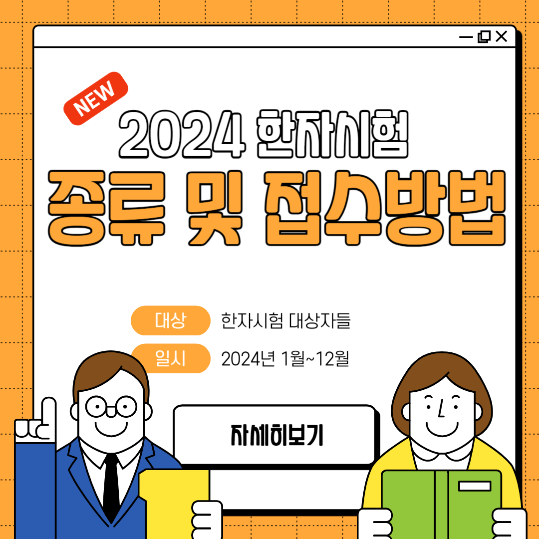 2024년 한자능력검정시험 종류 및 접수방법