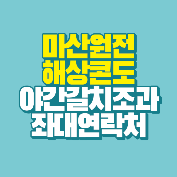 썸네일-마산원전-해상콘도