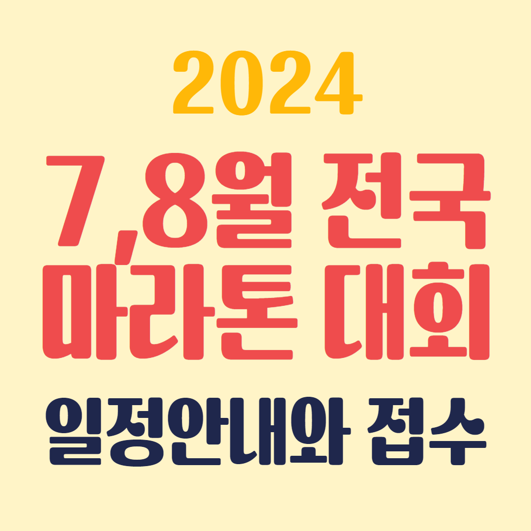 7,8월 마라톤 대회