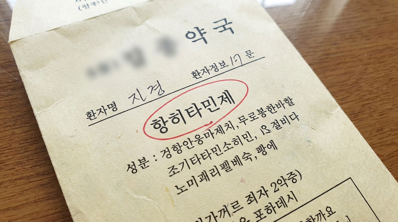 한국 약국에서 조제받은 약 봉투의 성분표에서 항히스타민제 부분을 강조한 이미지