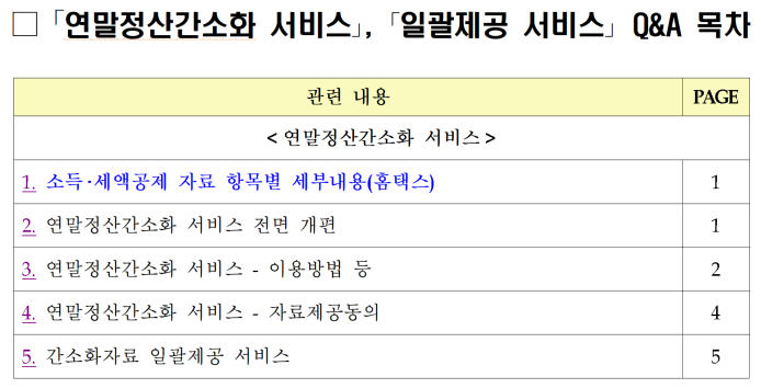 연말정산간소화 개편안내