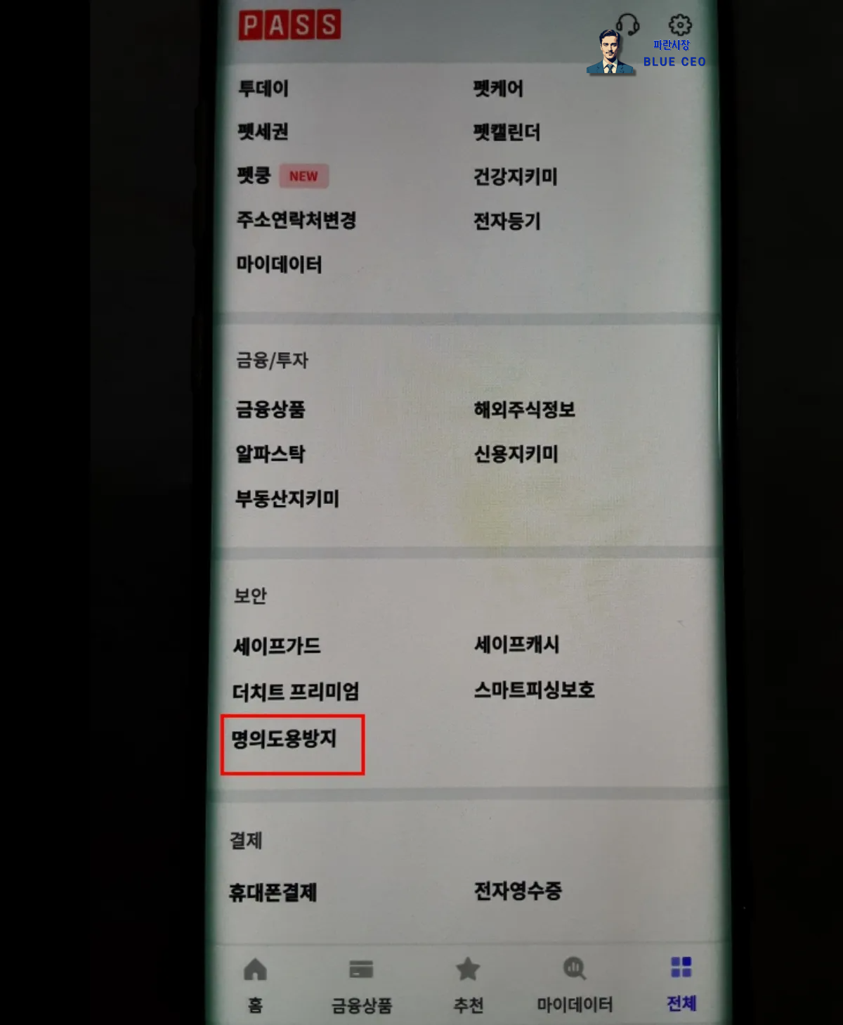 패스-어플-전체클릭후-보안-명의도용방지-클릭
