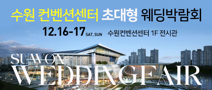수원-컨벤션센터-웨딩박람회