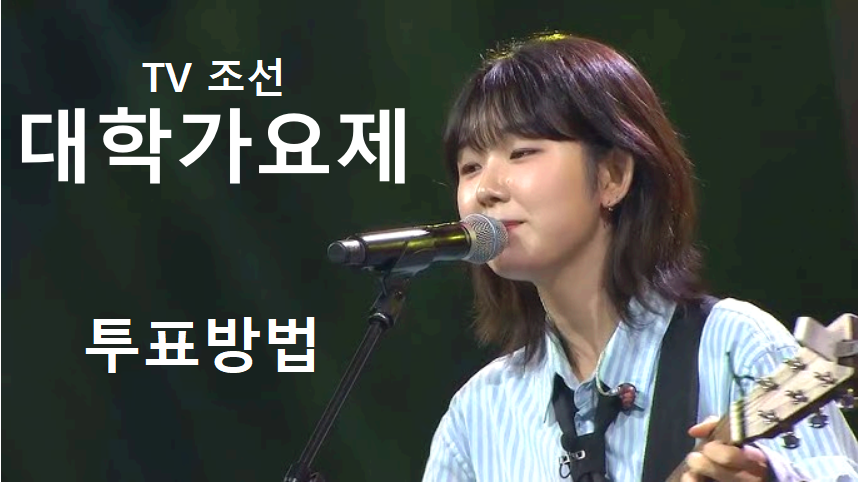 대학가요제