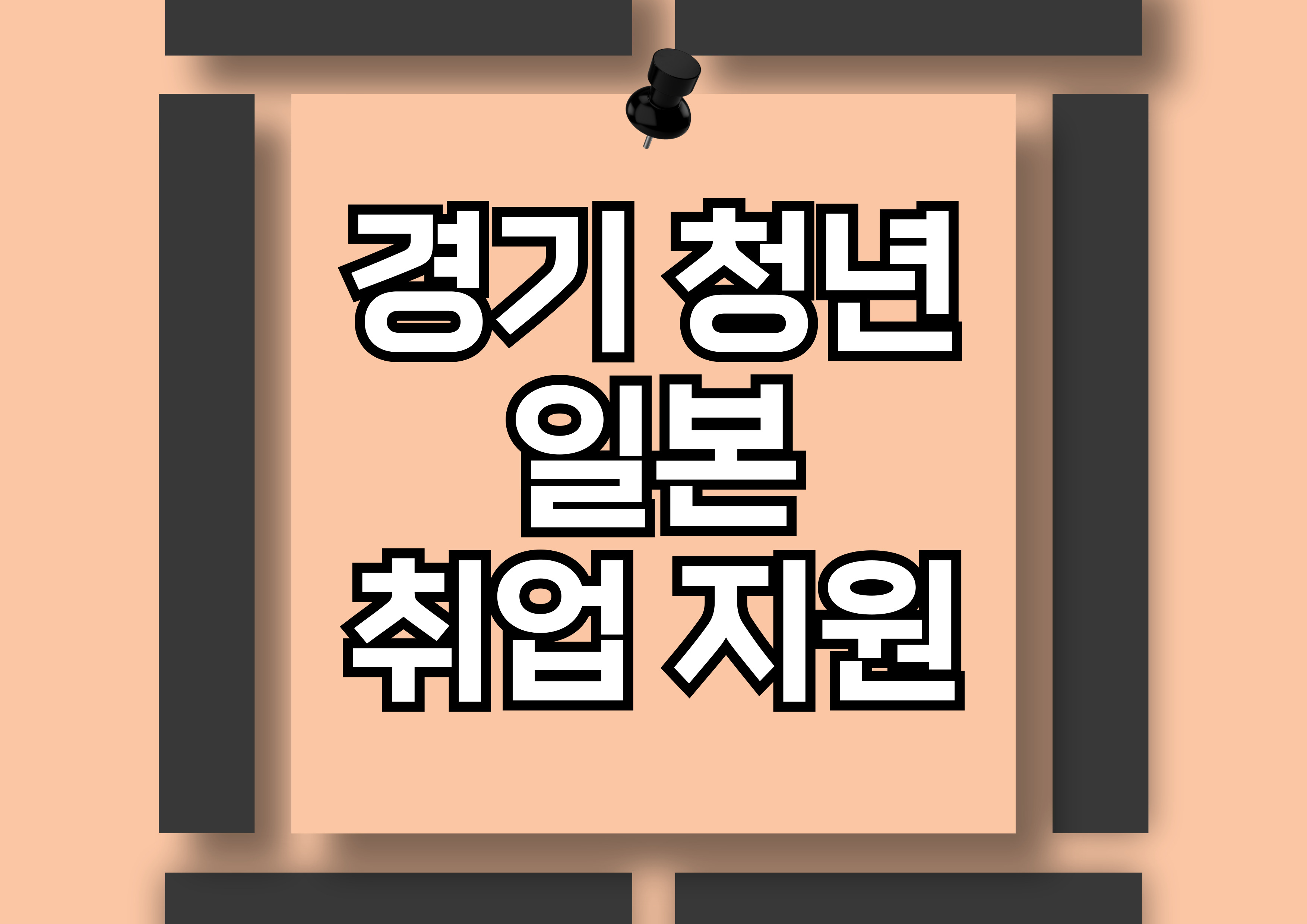 경기청년 일본 취업 지원 프로그램 안내: 자격 요건부터 지원 혜택까지