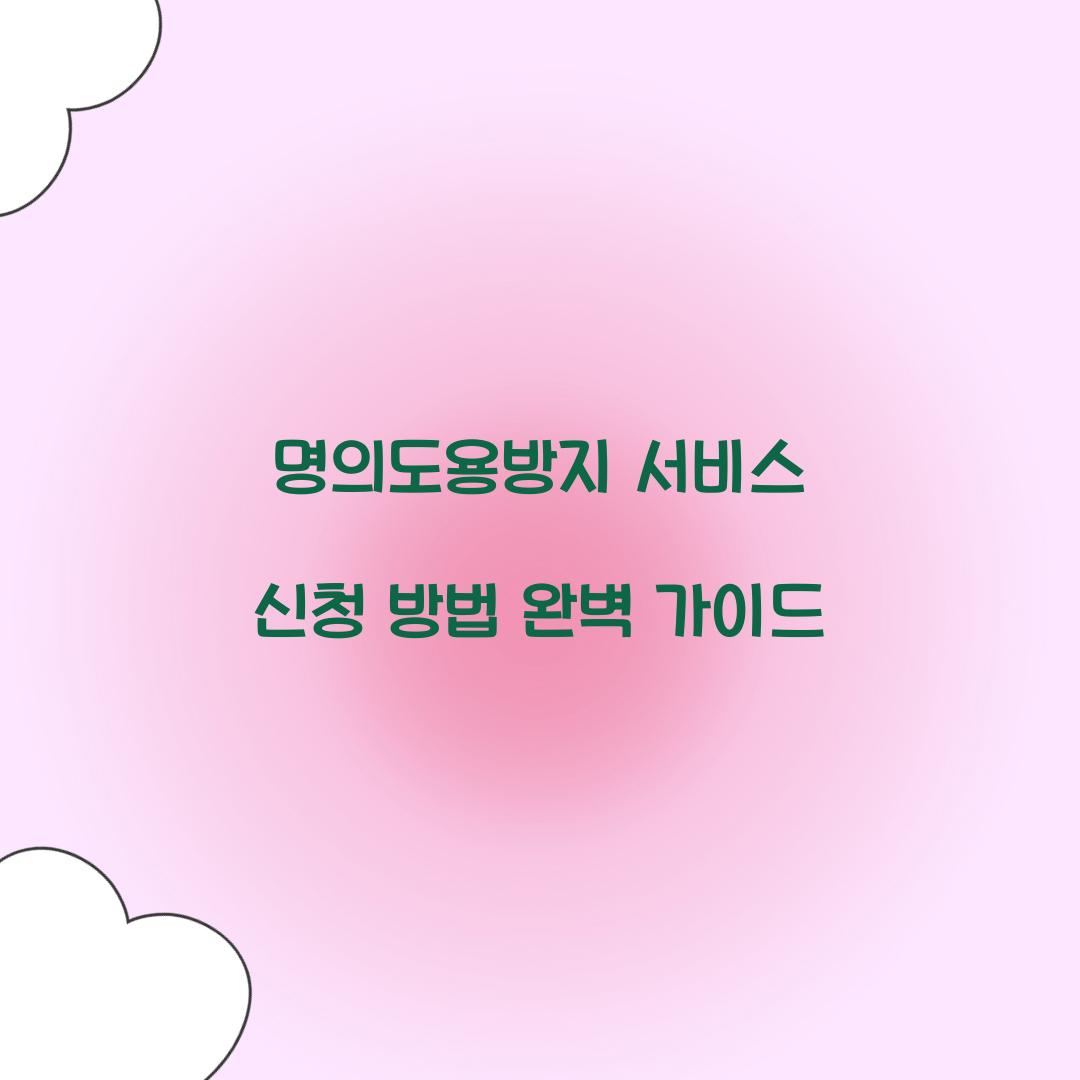 명의도용방지 서비스
