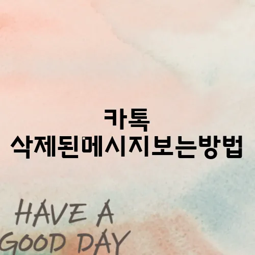 카톡 삭제된메시지보는방법