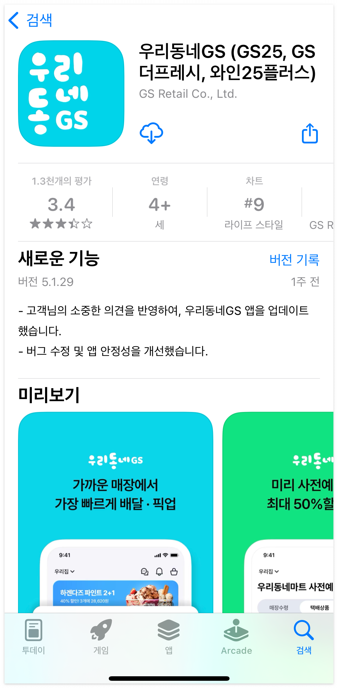 GS25 재고 조회 확인 우리동네GS 초간단 확인 방법!
