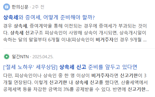 비거주자 상속세 신고기한, 관련 뉴스 기사들