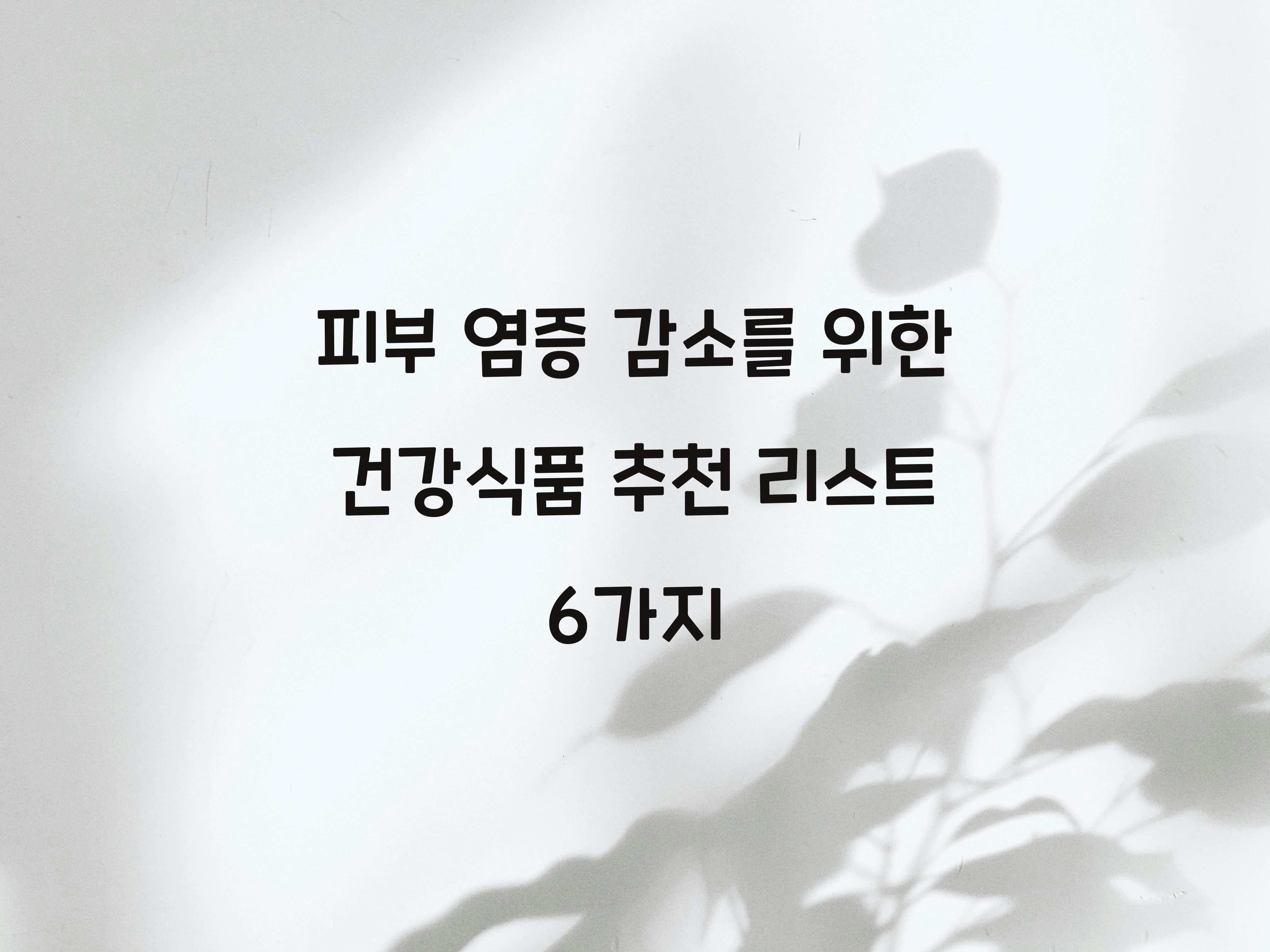 피부 염증 감소를 위한 건강식품