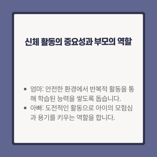 신체 활동의 중요성과 부모의 역할