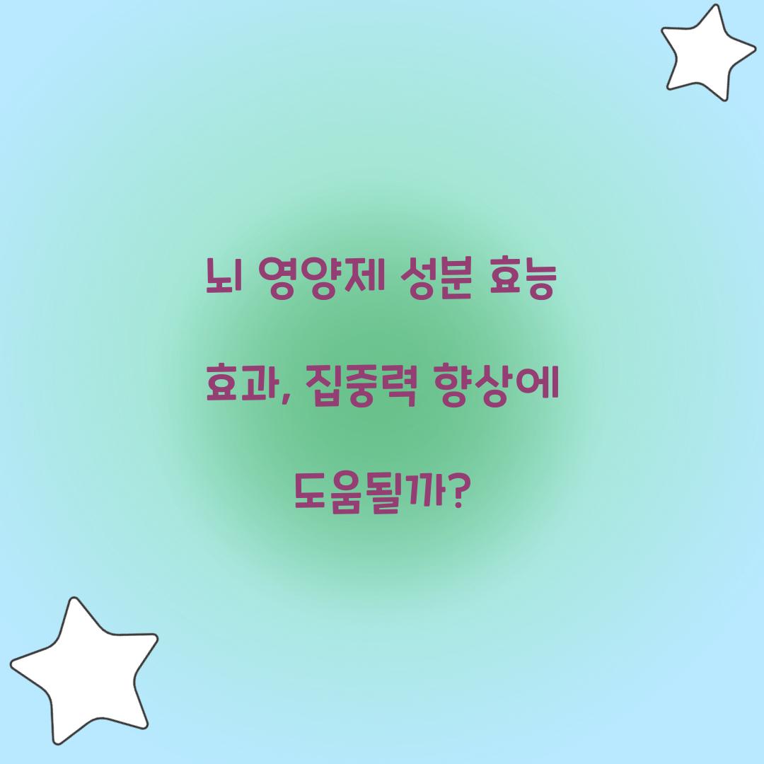 뇌 영양제 성분 효능 효과