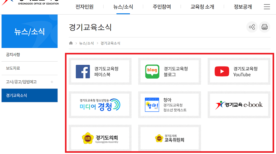경기도교육청-교육소식을-가장-빠르게-받아볼-수-있는-교육청SNS-및-홈페이지-등