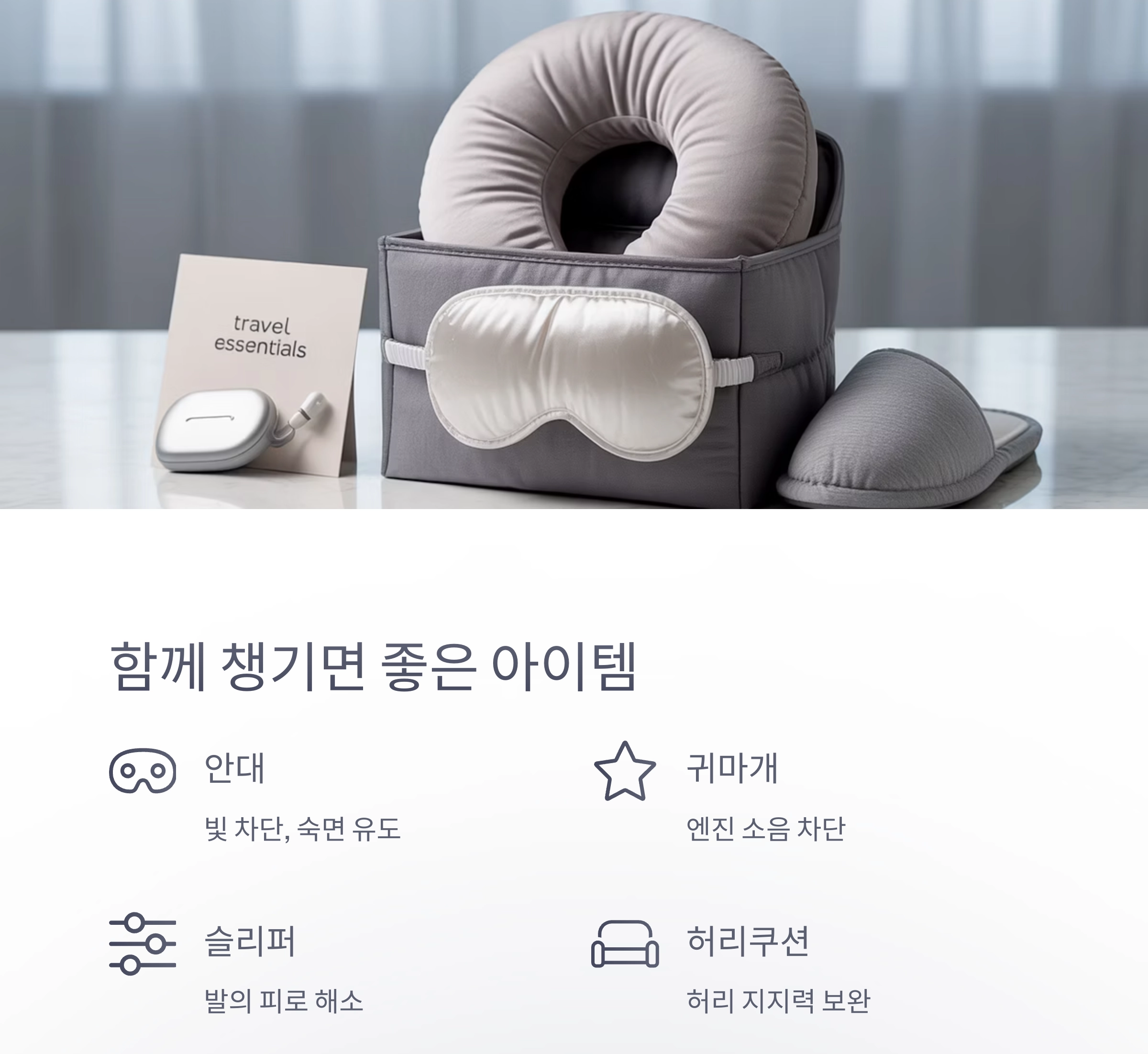 장시간 비행의 피로를 줄이는 목베개의 마법