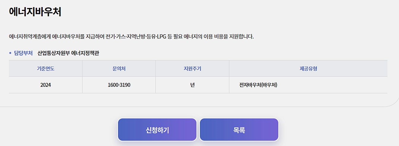 에너지바우처 신청하기