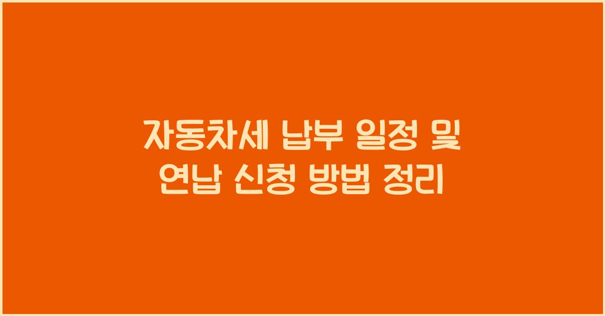 자동차세 납부 일정