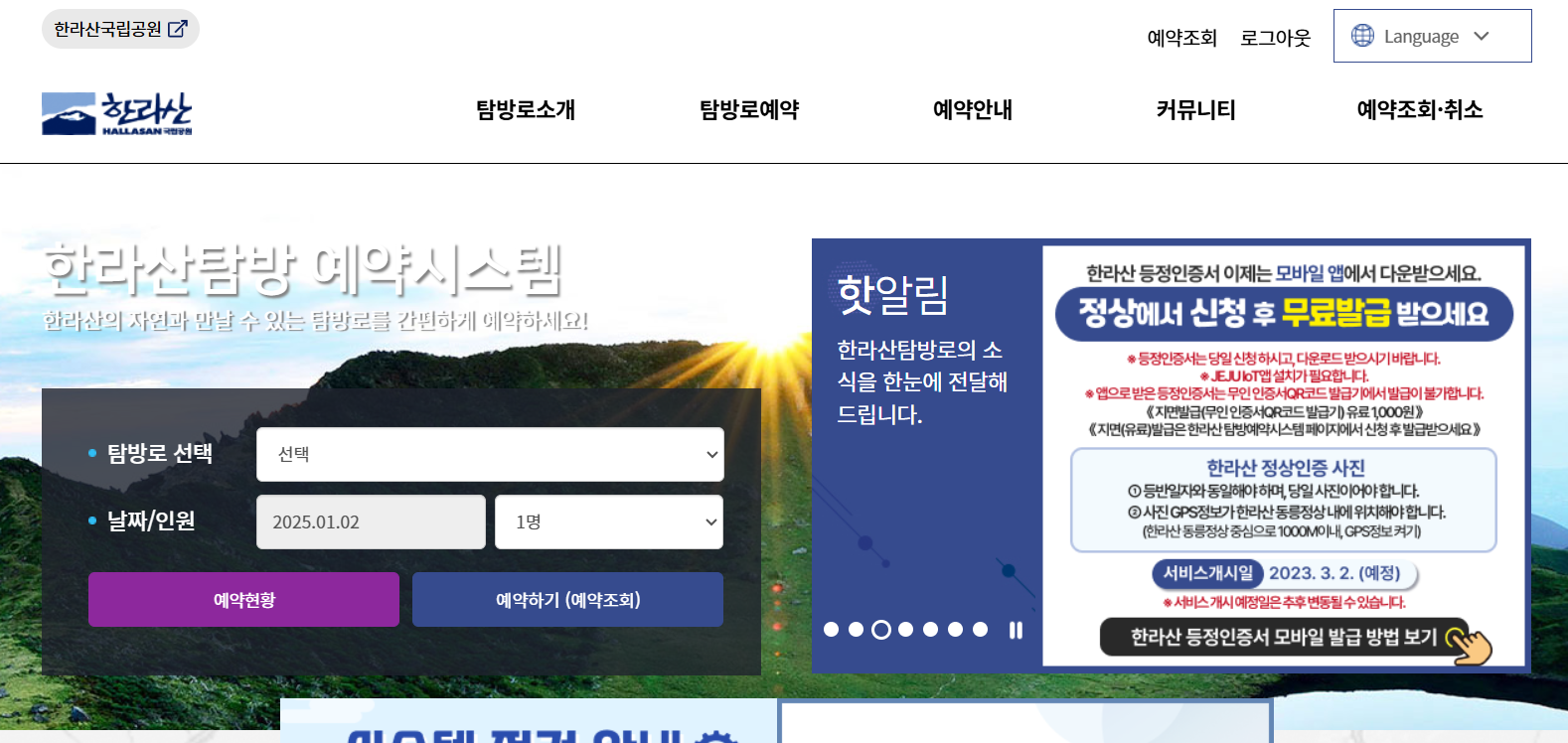 한라산탐방 예약시스템 홈페이지