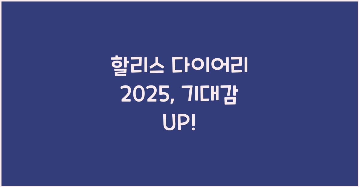 할리스 다이어리 2025