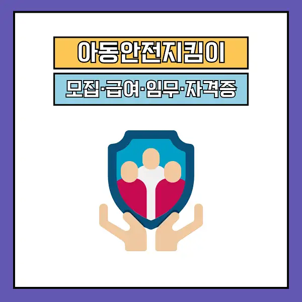 아동안전지킴이