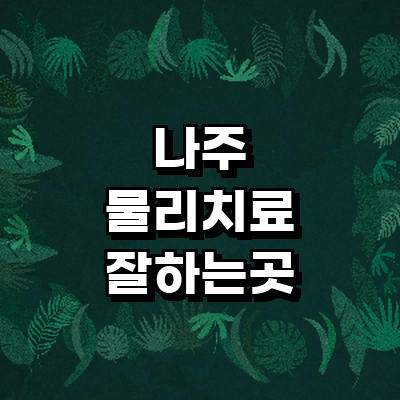 나주시 정형외과