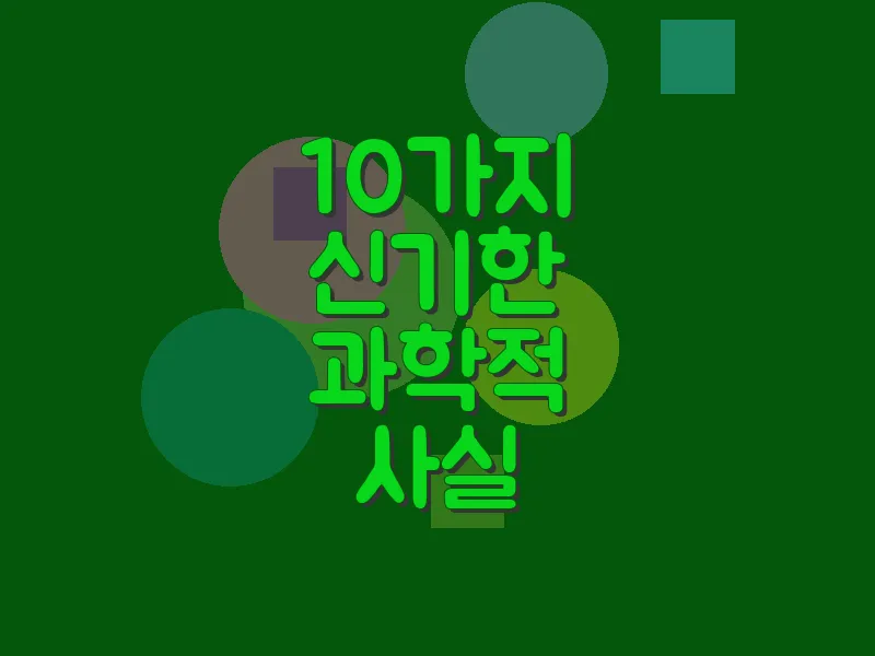 10 가지 신기한 과학적 사실