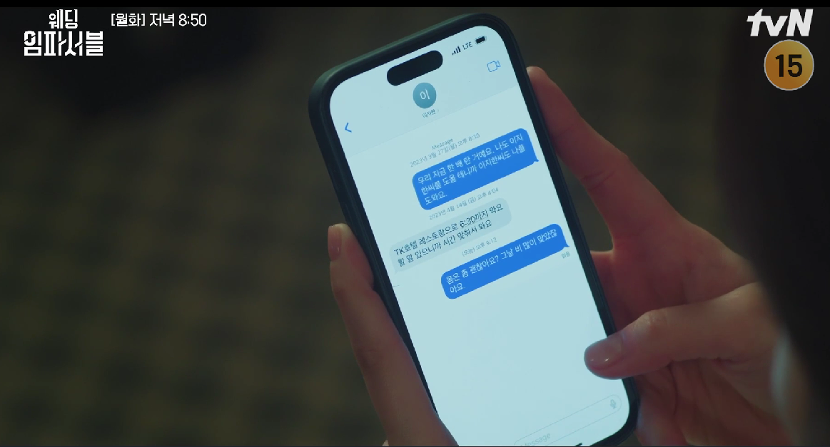 웨딩 임파서블 등장인물 인물관계도