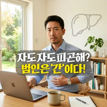"자도 자도 피곤해? 범인은 '간'이다!"
셔츠 차림의 30대 중반 한국인 남성이 책상 앞에서 한쪽 손으로 오른쪽 옆구리(상복부) 부근을 가볍게 짚으며 걱정스러운 표정을 짓고 있는 모습. 배경에는 따뜻한 햇살이 비치는 창문과 깔끔한 서재가 보임.