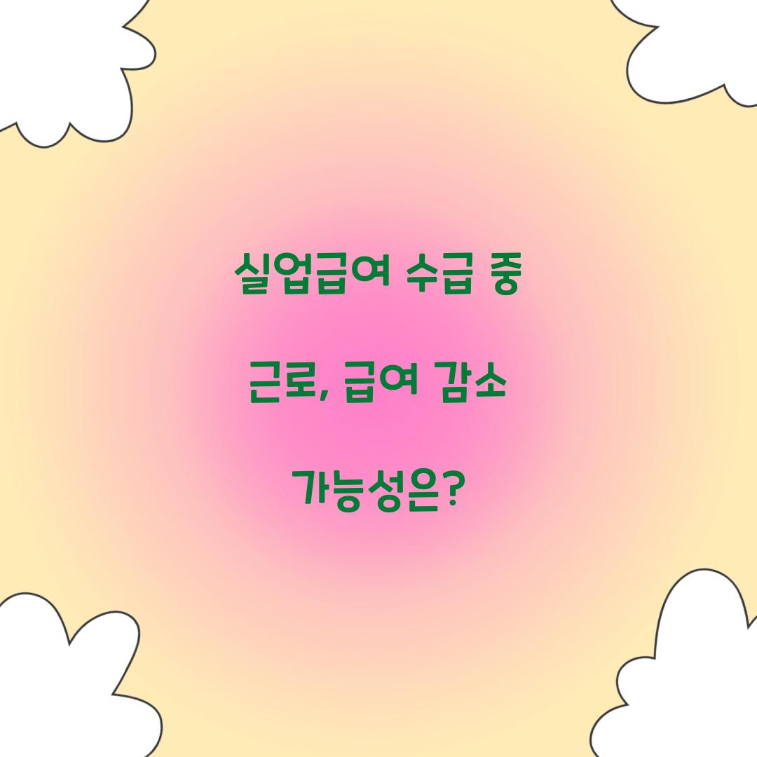 실업급여 수급 중 근로