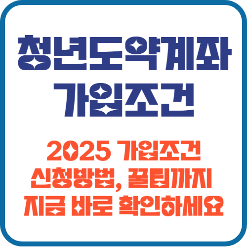 청년도약계좌 가입조건