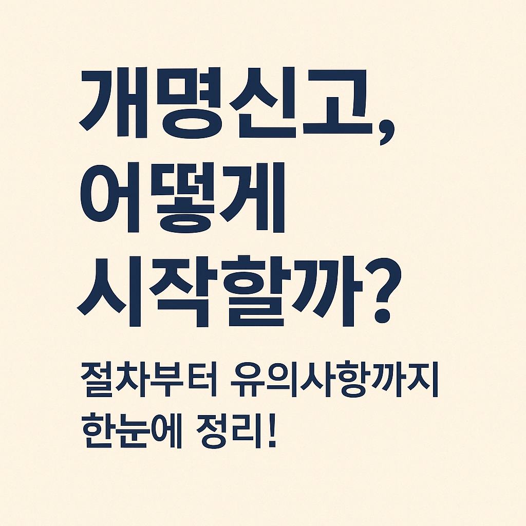 개명신고 인터넷 신청방법