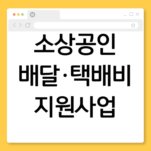 2025년 소상공인 배달·택배비 지원사업! 신청하러가기
