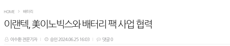 이랜텍, 美이노빅스와 배터리 팩 사업 협력