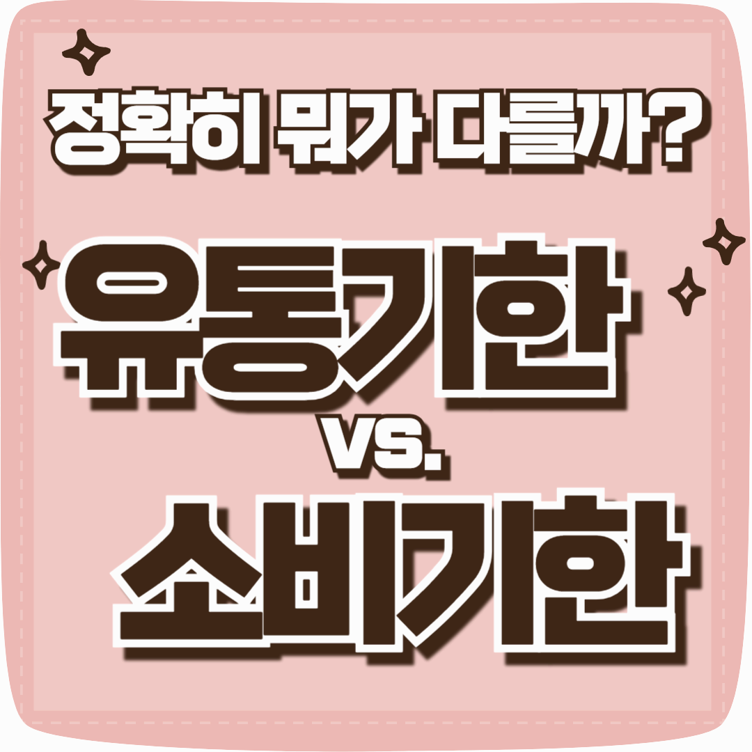 유통기한 소비기한 차이