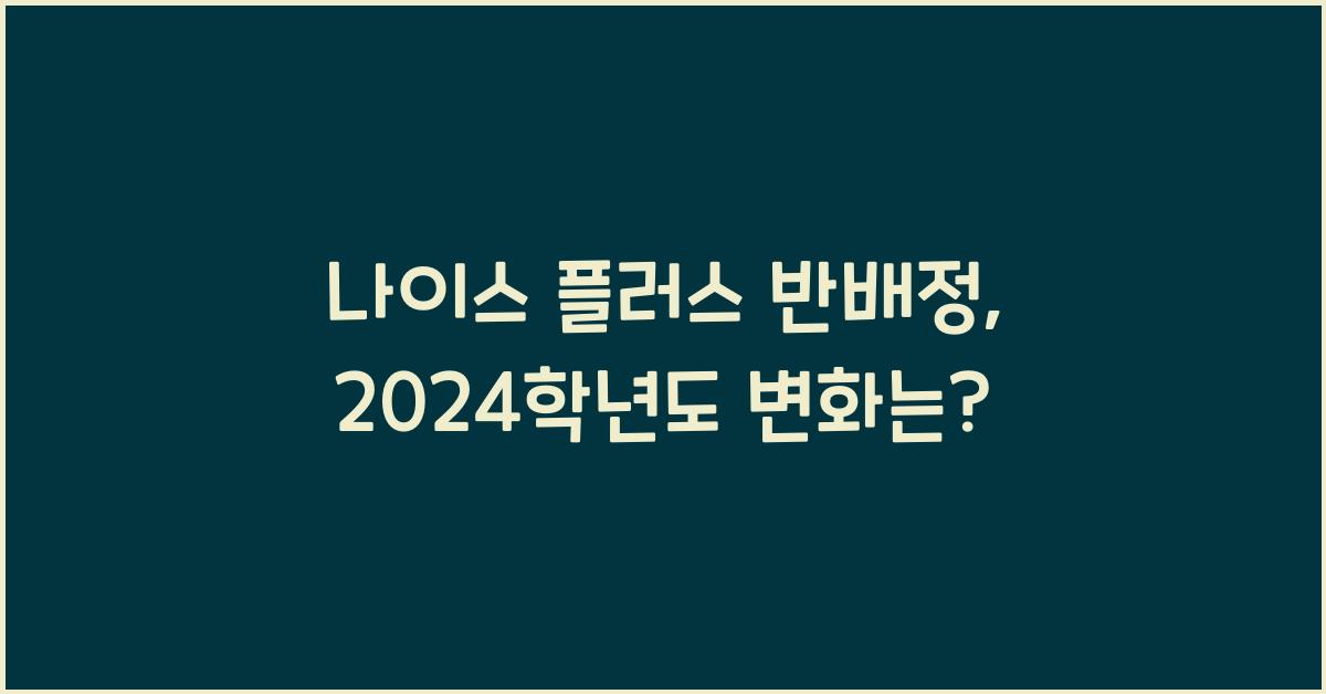 나이스 플러스 반배정