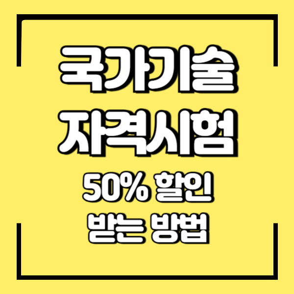 2025년 국가기술자격시험 응시료 50%할인 받기