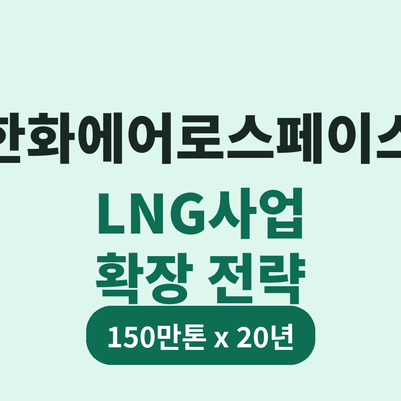 2026 한화에어로스페이스 LNG사업 확장 전략 총정리 썸네일