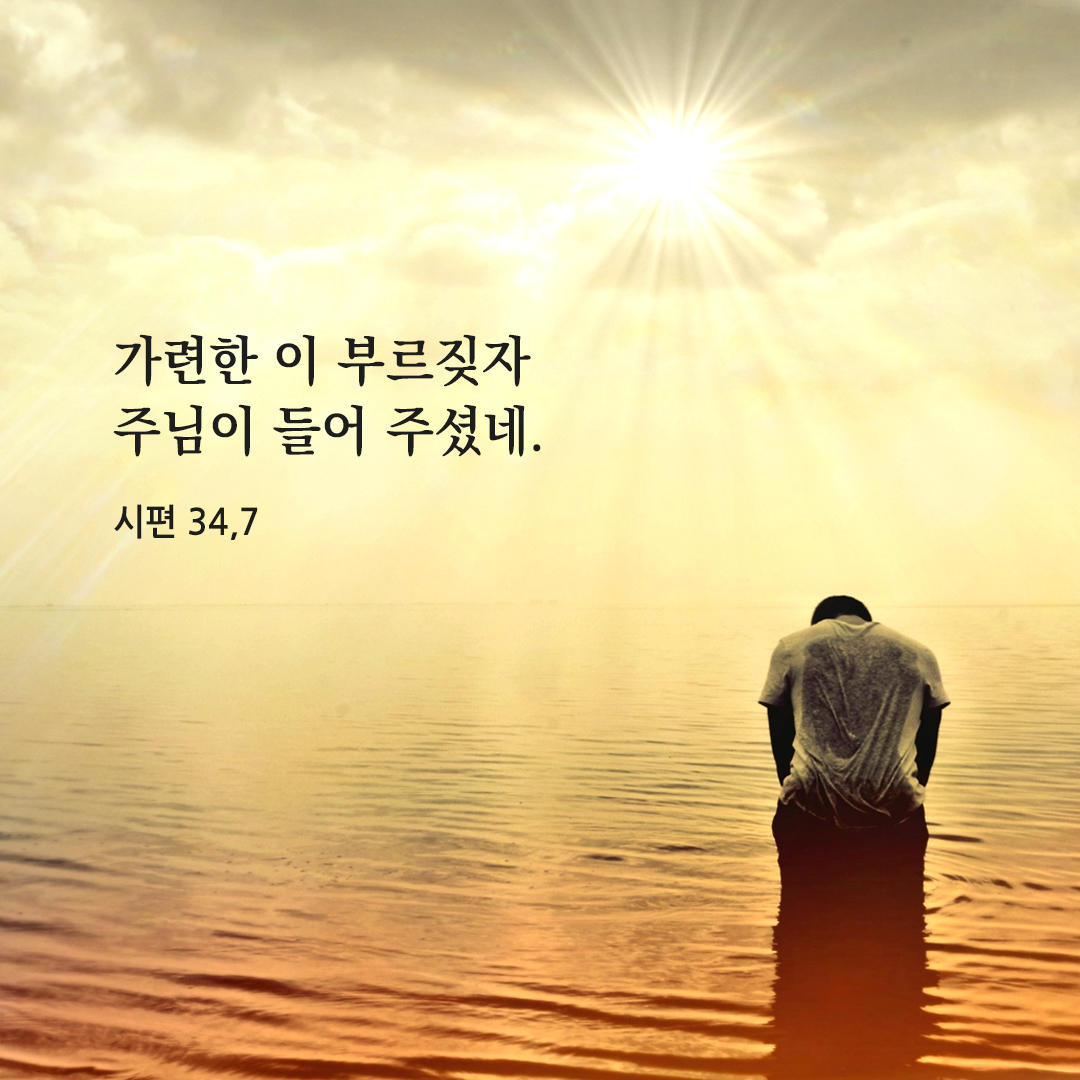 가련한 이 부르짖자 주님이 들어 주셨네. (시편 34,7) 시편 성경 말씀 카드 이미지