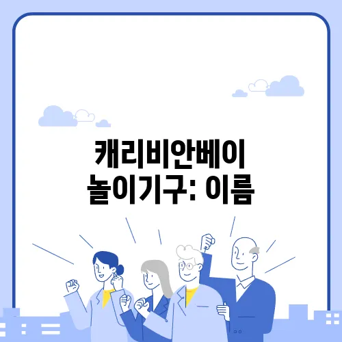 캐리비안베이 놀이기구: 이름, 위치, 고화질 지도 정보