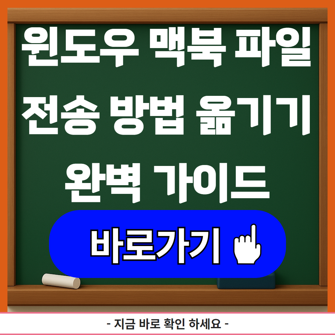 윈도우 맥북 파일 전송 방법 옮기기 완벽 가이드
