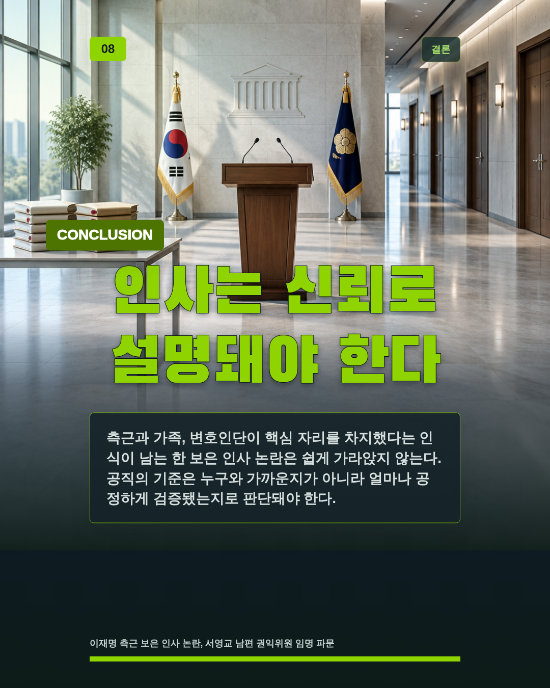 인사는 신뢰로 설명돼야 한다