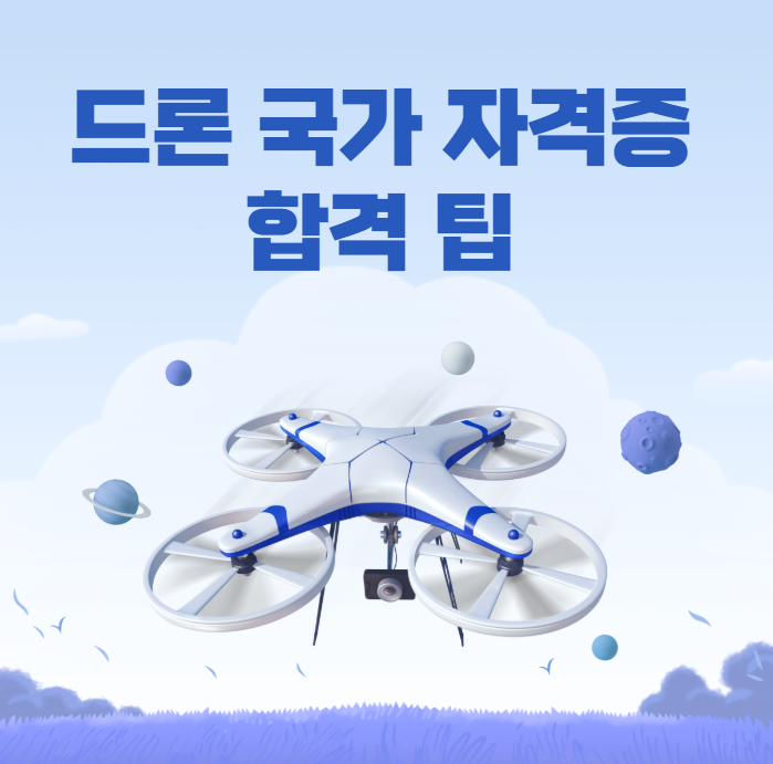 드론 국가자격증 합격팁